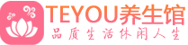 杭州西湖桑拿体验-杭州西湖水疗油压spa养生馆-Teyou养生